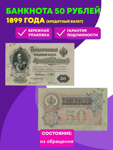 Кредитный билет 50 рублей 1899 год.