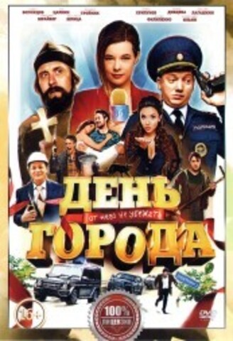 День города на DVD