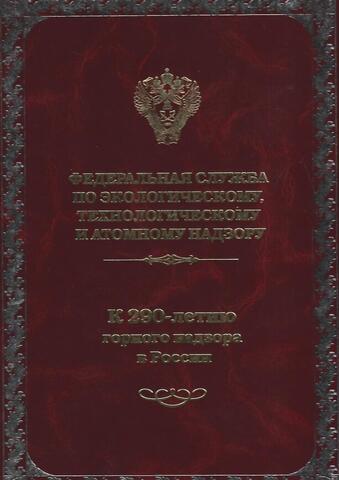 Федеральная служба по экологическому, технологическому и атомному надзору: К 290-летию горного надзора в России