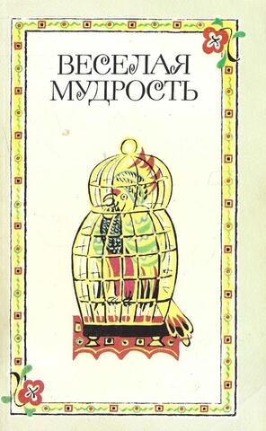 Веселая мудрость: Сборник коротких народных рассказов стран Востока
