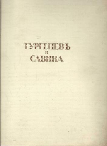 Тургенев и Савина