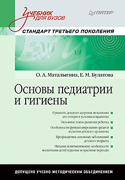 Основы педиатрии и гигиены: Учебник для гуманитарных вузов. Стандарт третьего поколения маталыгина о булатова е основы педиатрии и гигиены учебник для гуманитарных вузов стандарт третьего поколения