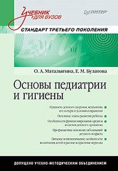 Основы педиатрии и гигиены: Учебник для гуманитарных вузов. Стандарт третьего поколения