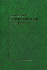 Боковой  амиотрофический склероз