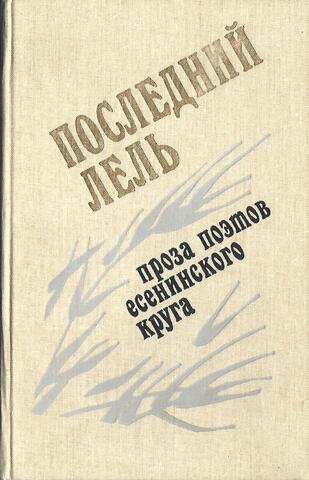 Последний Лель