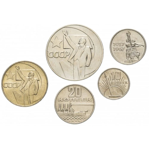 50 лет Советской власти 5 монет (10, 15, 20, 50 копеек и 1 рубль)