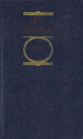 Пушкин. Проза