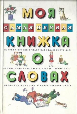 Моя самая первая книжка о словах. Путешествия в Страну Слов