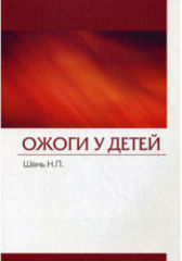 Ожоги у детей. Монография