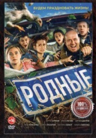 Родные на DVD