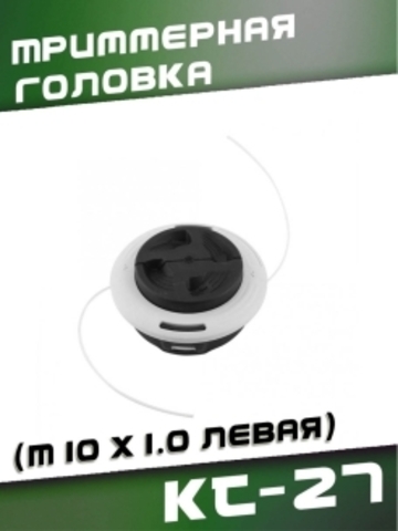 Триммерная головка KT-27 (M10 x 1.0 левая), VEBEX 223027