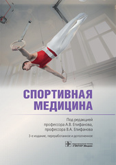 Спортивная медицина