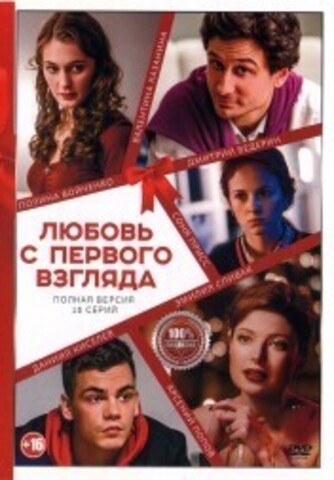 Любовь с первого взгляда (10 серий, полная версия) (16+) на DVD