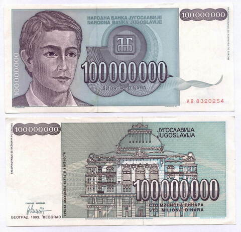 Банкнота Югославии 100 000 000 динаров 1993 год АВ 8320254. XF