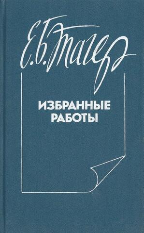 Тагер. Избранные работы о литературе