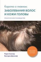 Заболевания волос и кожи головы: коротко о главном