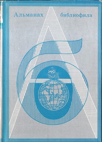 Альманах библиофила. Выпуск 6