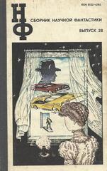 Сборник научной фантастики