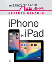 iPad и iPhone. Cамоучитель Левина в цвете