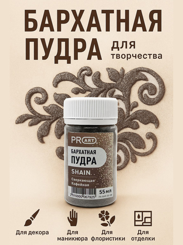 Бархатная пудра SHAIN №58, Сверкающая кофейная, 55 мл., ProArt