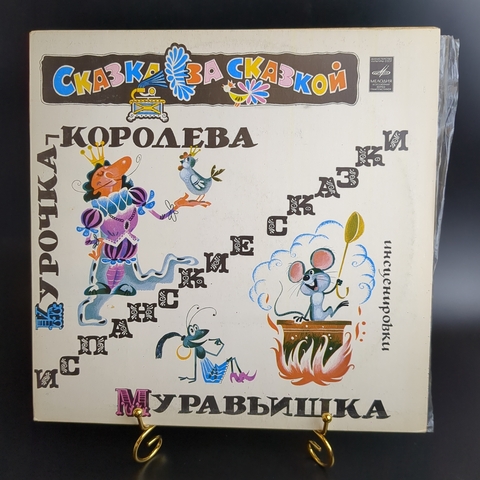 Курочка - королева. Муравьишка - Ф. Шейн. Испанские сказки. Сказка за сказкой. Мелодия 1980 год СССР