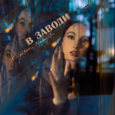 Елизавета Холодова – В заводи (Digital) (2025)
