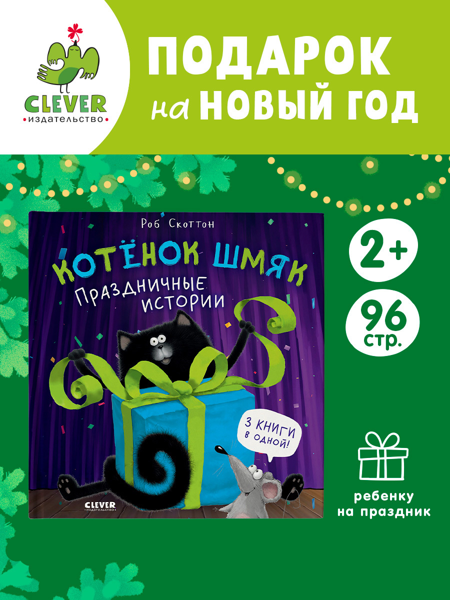 

Котенок Шмяк. Праздничные истории