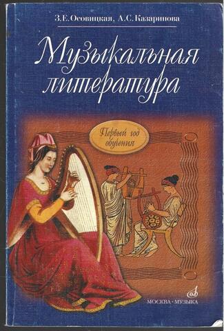 Музыкальная литература. Первый год обучения
