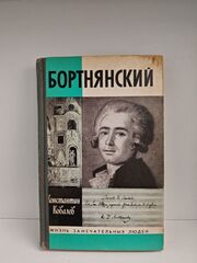 Бортнянский (ЖЗЛ)