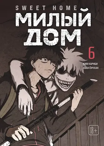 Sweet Home. Милый дом. Том 6