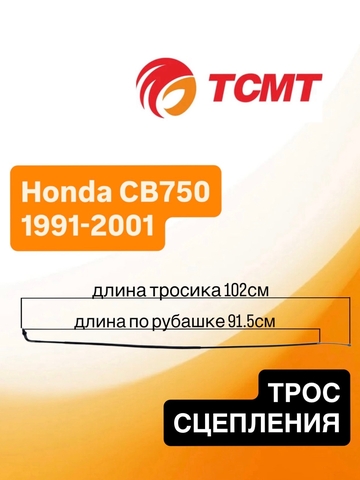 Трос сцепления для Honda CB750 1991-2001 г.в.