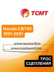 Трос сцепления для Honda CB750 1991-2001 г.в.