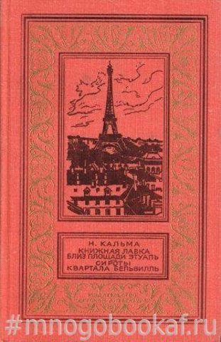 Книжная лавка близ площади Этуаль. Сироты квартала Бельвилль