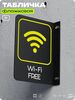 Табличка Wi-Fi Free флажковая на стену, двусторонняя с крепежом, 19 х 25 см, для офиса, кафе, ресторана, серия COSMO, Айдентика Технолоджи