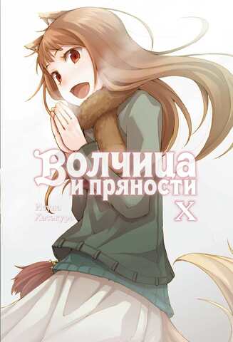 Волчица и Пряности (Ранобэ). Том 10