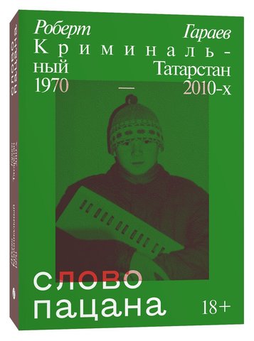 Слово пацана. Криминальный Татарстан 1970-2010 | Роберт Гараев