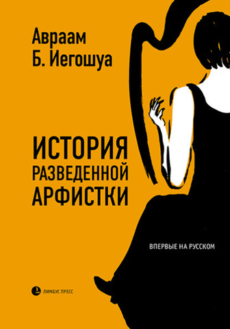 Авраам Б. Иегошуа
«История разведенной арфистки».