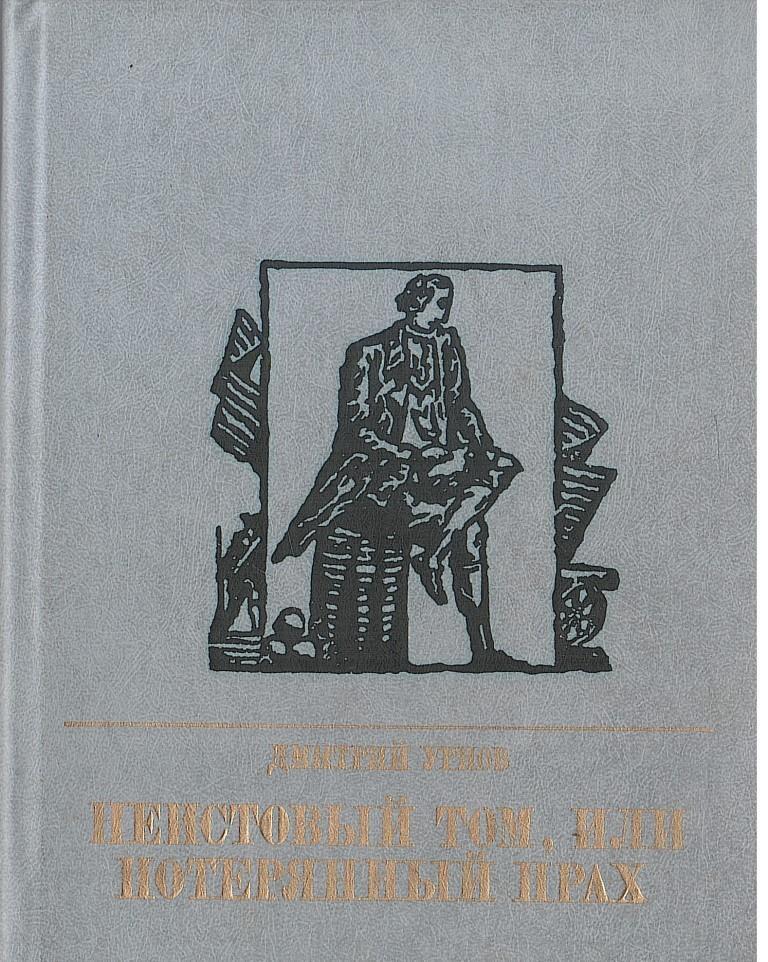 Этот Неистовый русский книга. Неистовый книга л. Неистовый Ростислав.