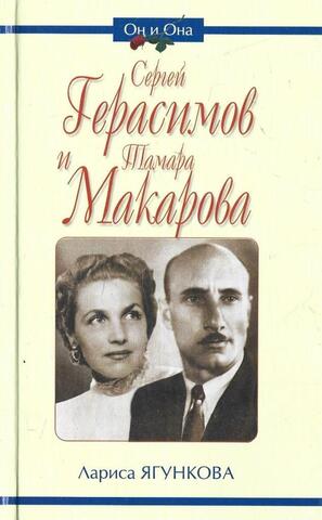 Сергей Герасимов и Тамара Макарова