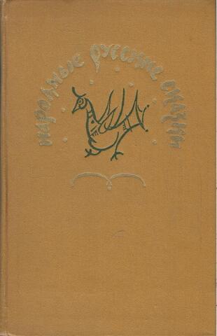 Народные русские сказки