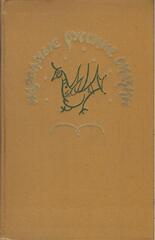 Народные русские сказки