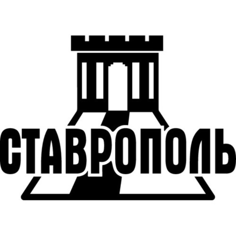 Наклейка Ставрополь