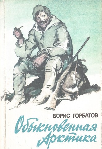 Обыкновенная Арктика