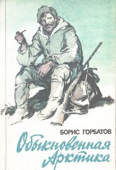 Обыкновенная Арктика