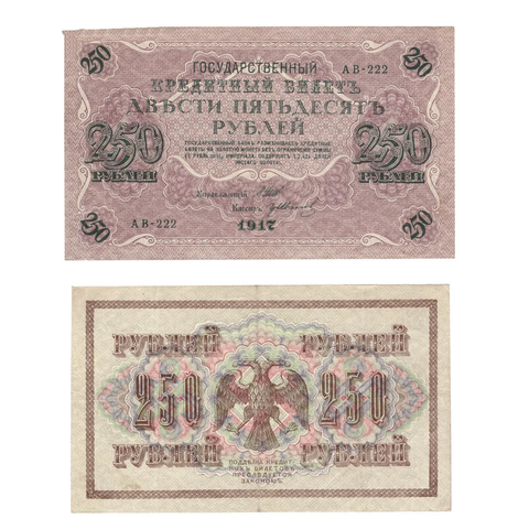 Кредитный билет 250 рублей 1917 г. (из обращения) VF