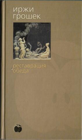 Реставрация обеда