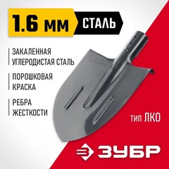 ЗУБР Мастер, 380 х 208 мм, полотно 1.6 мм, закалено, с рёбрами жёсткости, без черенка, тип ЛКО, штыковая лопата (39414)