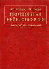 Неотложная нейрохирургия