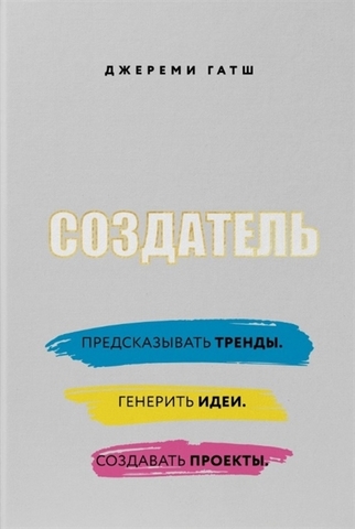 Создатель. Предсказывать тренды. Генерить идеи. Создавать проекты.