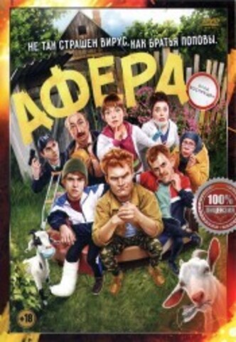 Афера на DVD